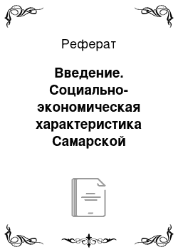 Реферат: Введение. Социально-экономическая характеристика Самарской области