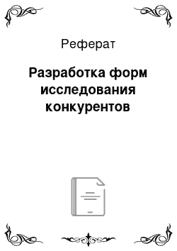 Реферат: Разработка форм исследования конкурентов