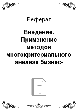 Реферат: Введение. Применение методов многокритериального анализа бизнес-процессов