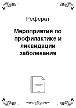 Реферат: Мероприятия по профилактике и ликвидации заболевания