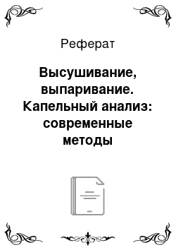 Реферат: Высушивание, выпаривание. Капельный анализ: современные методы