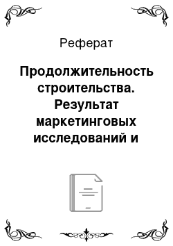 Реферат: Продолжительность строительства. Результат маркетинговых исследований и создание концепта