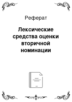 Реферат: Лексические средства оценки вторичной номинации