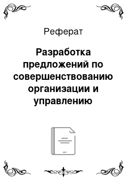 Реферат: Разработка предложений по совершенствованию организации и управлению сбытовой деятельности СХПК «Восток»