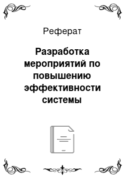 Реферат: Разработка мероприятий по повышению эффективности системы управления персоналом ГМИК К.Э. Циолковского. Внедрение методов оценки персонала при наборе и отборе