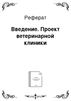 Реферат: Введение. Проект ветеринарной клиники