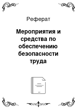 Реферат: Мероприятия и средства по обеспечению безопасности труда