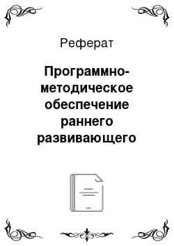 Реферат: Программно-методическое обеспечение раннего развивающего обучения детей младенческого и раннего возраста в состоянии угрозы умственной отсталости