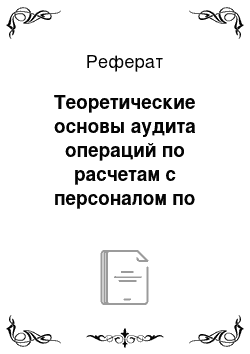 Реферат: Теоретические основы аудита операций по расчетам с персоналом по оплате труда