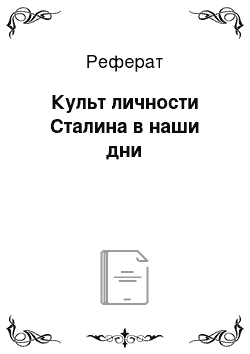 Реферат: Культ личности Сталина в наши дни