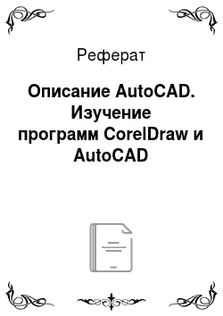 Реферат: Описание AutoCAD. Изучение программ CorelDraw и AutoCAD