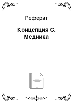 Реферат: Концепция С. Медника