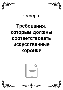 Реферат: Требования, которым должны соответствовать искусственные коронки