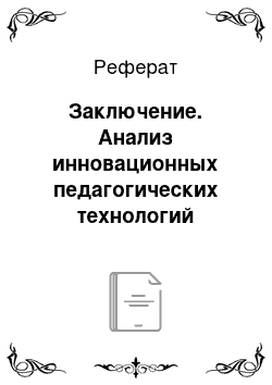 Реферат: Заключение. Анализ инновационных педагогических технологий