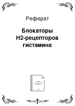 Реферат: Блокаторы Н2-рецепторов гистамина