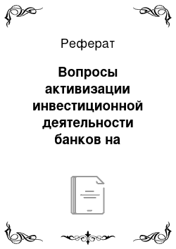 Реферат: Вопросы активизации инвестиционной деятельности банков на региональных рынках жилья