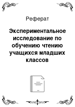 Реферат: Экспериментальное исследование по обучению чтению учащихся младших классов