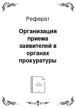 Реферат: Организация приема заявителей в органах прокуратуры