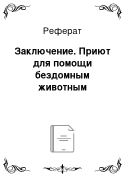 Реферат: Заключение. Приют для помощи бездомным животным