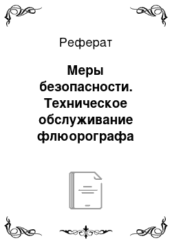 Реферат: Меры безопасности. Техническое обслуживание флюорографа