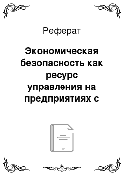 Реферат: Экономическая безопасность как ресурс управления на предприятиях с государственным участием