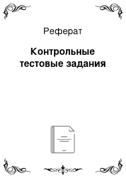 Реферат: Контрольные тестовые задания