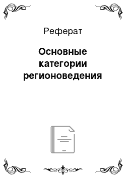 Реферат: Основные категории регионоведения