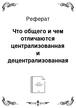 Реферат: Что общего и чем отличаются централизованная и децентрализованная системы управления в связи?