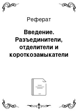 Реферат: Введение. Разъединители, отделители и короткозамыкатели