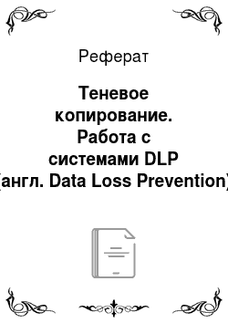 Реферат: Теневое копирование. Работа с системами DLP (англ. Data Loss Prevention)