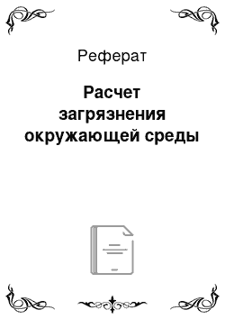 Реферат: Расчет загрязнения окружающей среды