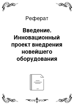 Реферат: Введение. Инновационный проект внедрения новейшего оборудования