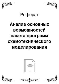 Реферат: Анализ основных возможностей пакета программ схемотехнического моделирования