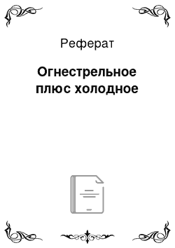 Реферат: Огнестрельное плюс холодное