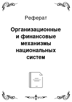 Реферат: Организационные и финансовые механизмы национальных систем здравоохранения: место и роль медицинского страхования