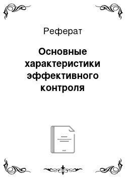 Реферат: Основные характеристики эффективного контроля