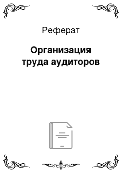 Реферат: Организация труда аудиторов