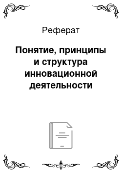 Реферат: Понятие, принципы и структура инновационной деятельности