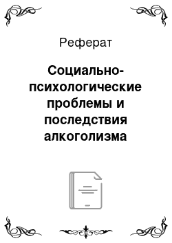 Реферат: Социально-психологические проблемы и последствия алкоголизма