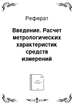 Реферат: Введение. Расчет метрологических характеристик средств измерений