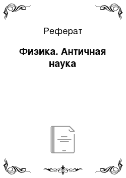 Реферат: Физика. Античная наука