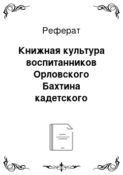 Реферат: Книжная культура воспитанников Орловского Бахтина кадетского корпуса