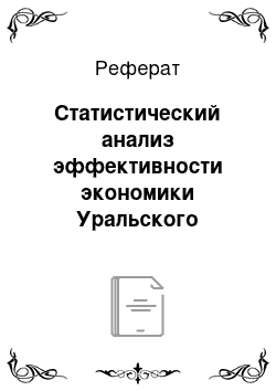 Реферат: Статистический анализ эффективности экономики Уральского региона