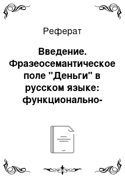 Реферат: Введение. Фразеосемантическое поле "Деньги" в русском языке: функционально-семантический аспект