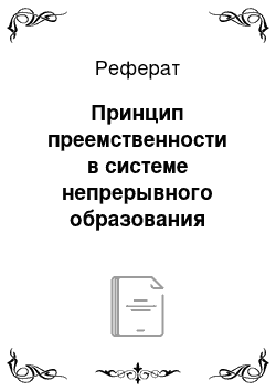 Реферат: Принцип преемственности в системе непрерывного образования