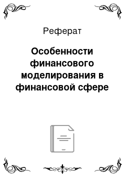 Реферат: Особенности финансового моделирования в финансовой сфере