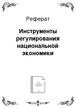 Реферат: Инструменты регулирования национальной экономики