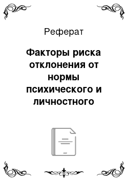 Реферат: Факторы риска отклонения от нормы психического и личностного развития ребенка