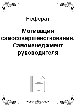 Реферат: Мотивация самосовершенствования. Самоменеджмент руководителя