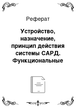 Реферат: Устройство, назначение, принцип действия системы САРД. Функциональные возможности системы